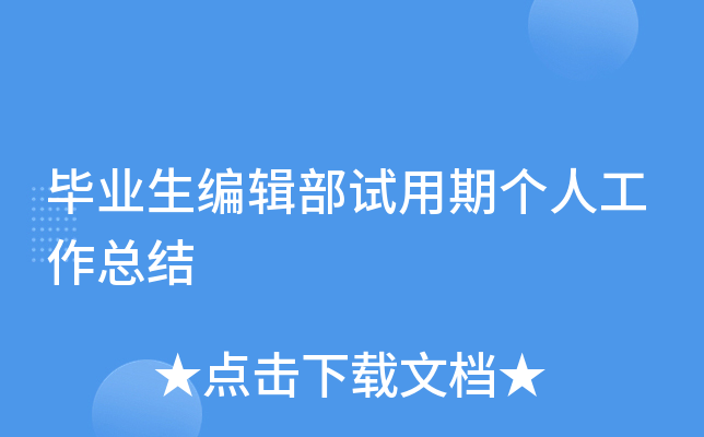 毕业生编辑部试用期个人工作总结