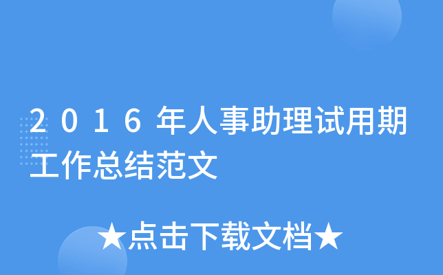 2016年人事助理试用期工作总结范文