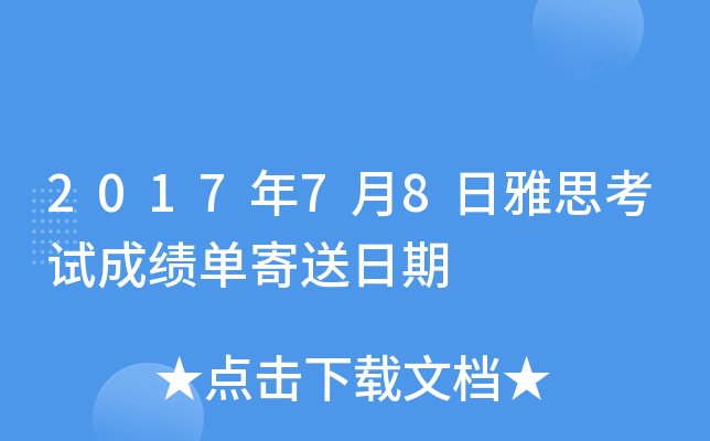 2017年7月8日雅思考试成绩单寄送日期