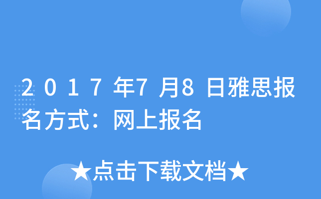 2017年7月8日雅思报名方式：网上报名