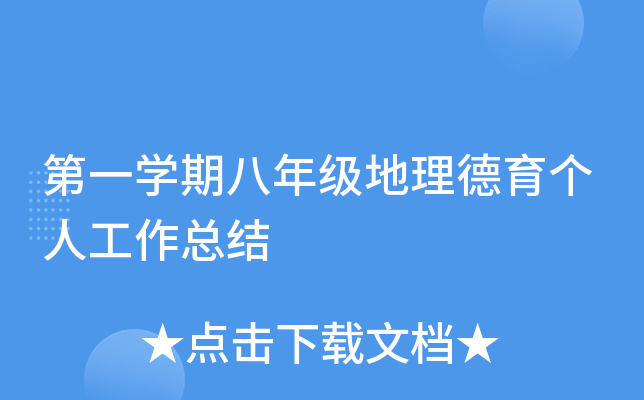 第一开云kaiyun(中国)期八年级地理德育个人工作总结