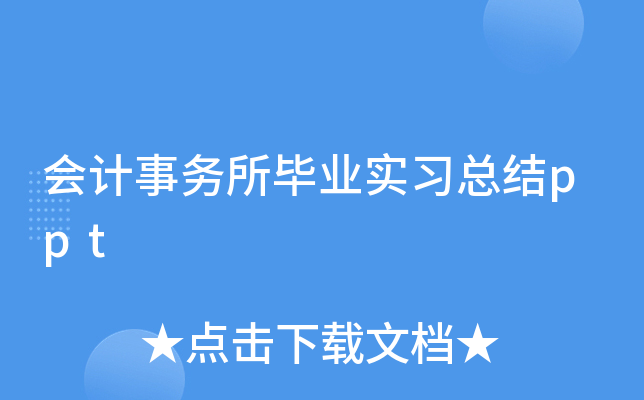 会计事务所毕业实习总结ppt
