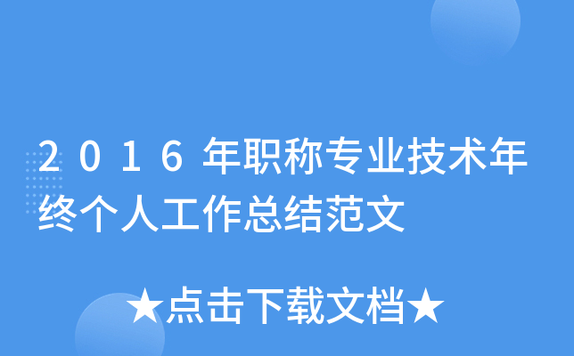 2016年职称专业技术年终个人工作总结范文