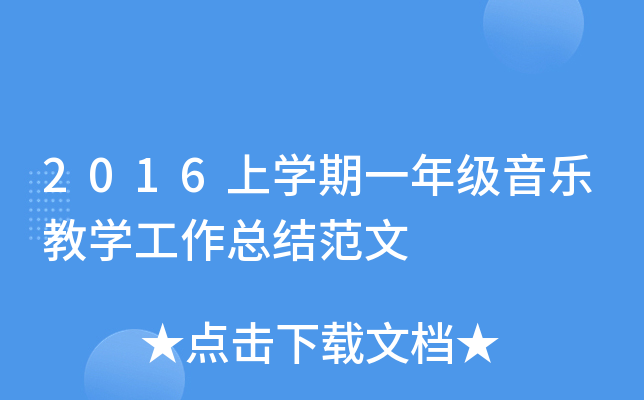 2016上开云kaiyun(中国)期一年级音乐教开云kaiyun(中国)工作总结范文