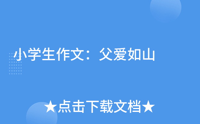 小开云kaiyun(中国)生作文：父爱如山