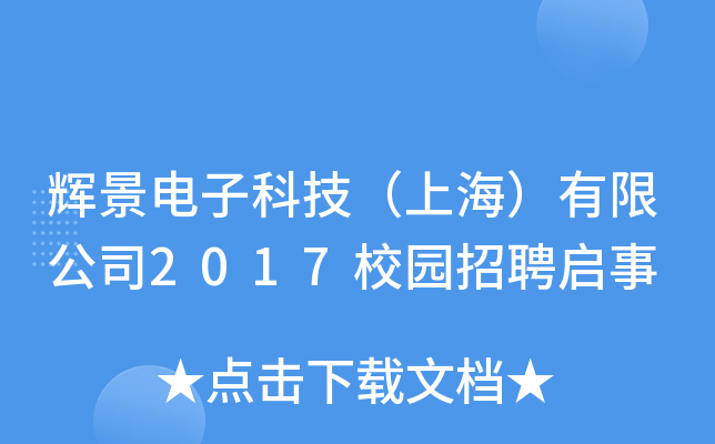 xӿƼϺ޹˾2017У@Ƹ