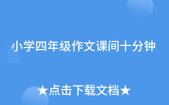 小开云kaiyun(中国)四年级作文课间十分钟
