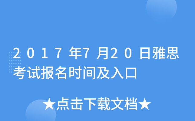 2017年7月20日雅思考试报名时间及入口