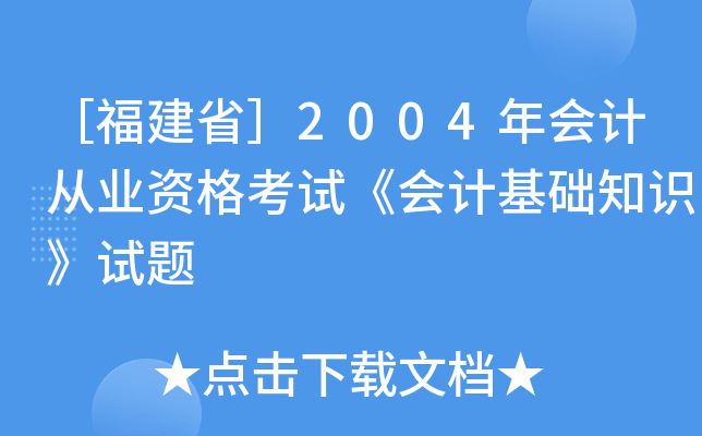 ［福建省］2004年会计从业资格考试《会计基础知识》试题
