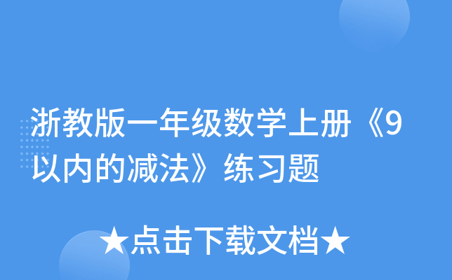 浙教版一年级数开云kaiyun(中国)上册《9以内的减法》练习题