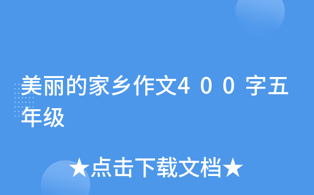 美丽的家乡作文400字五年级