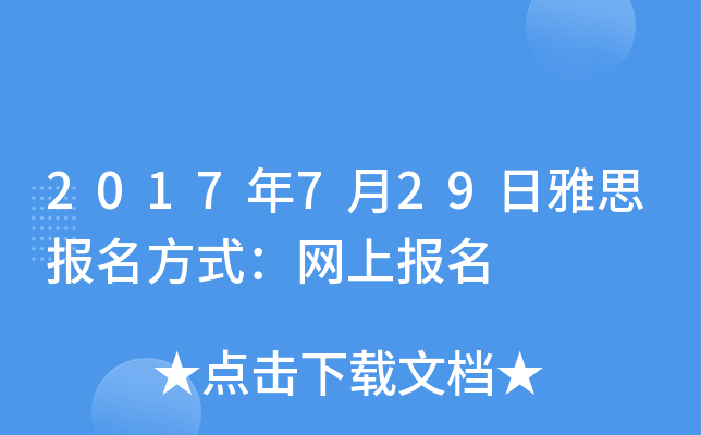 2017年7月29日雅思报名方式：网上报名