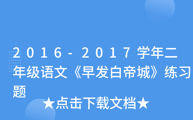 2016-2017开云kaiyun(中国)年二年级语文《早发白帝城》练习题