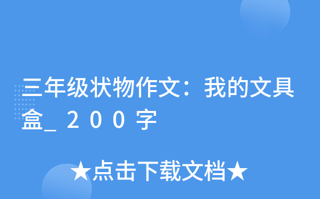 三年级状物作文：我的文具盒_200字