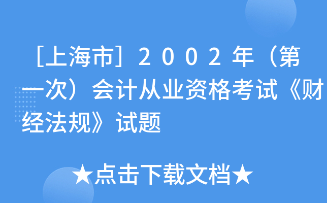 ［上海市］2002年（第一次）会计从业资格考试《财经法规》试题