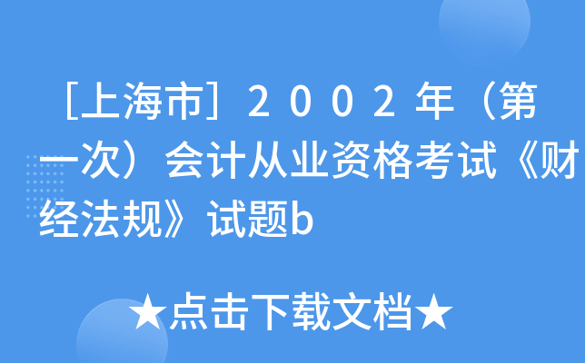 ［上海市］2002年（第一次）会计从业资格考试《财经法规》试题b