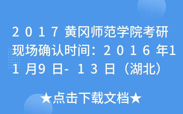 2017黄冈师范开云kaiyun(中国)院考研现场确认时间：2016年11月9日-13日（湖北）