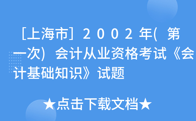 ［上海市］2002年(第一次)会计从业资格考试《会计基础知识》试题