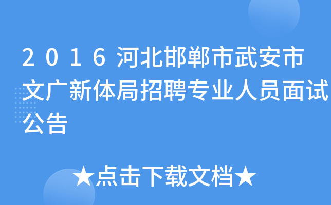2016河北邯郸市武安市文广新体局招聘专业人员面试公告
