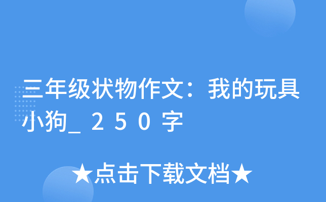 三年级状物作文：我的玩具小狗_250字