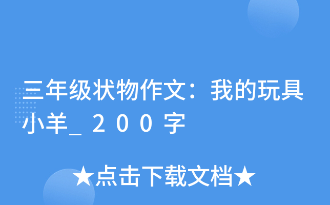 三年级状物作文：我的玩具小羊_200字