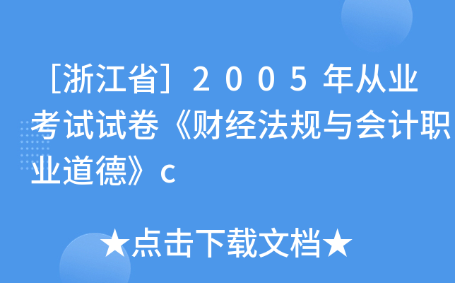 㽭2005ĘI(y)ԇԇؔ(jng)Ҏ(gu)cӋI(y)¡c