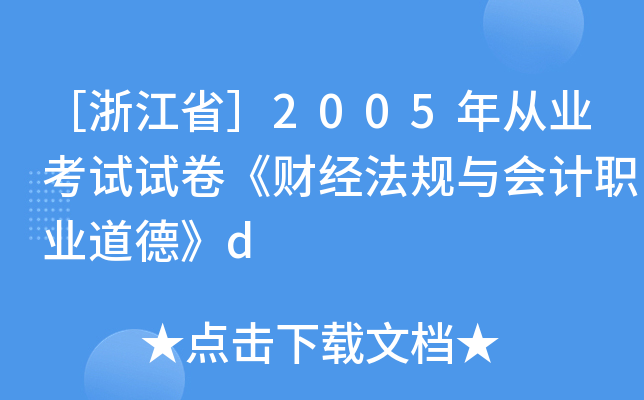 ［浙江省］2005年从业考试试卷《财经法规与会计职业道德》d