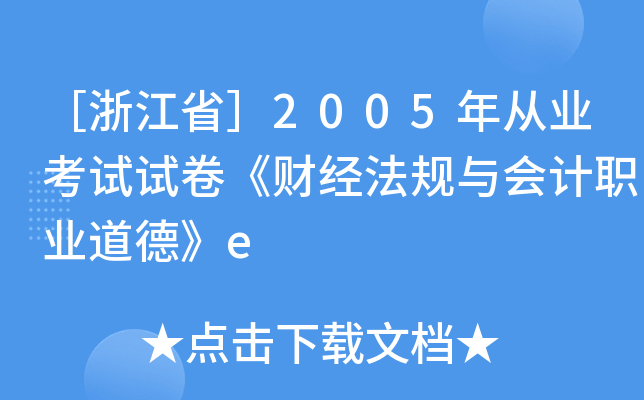 ［浙江省］2005年从业考试试卷《财经法规与会计职业道德》e