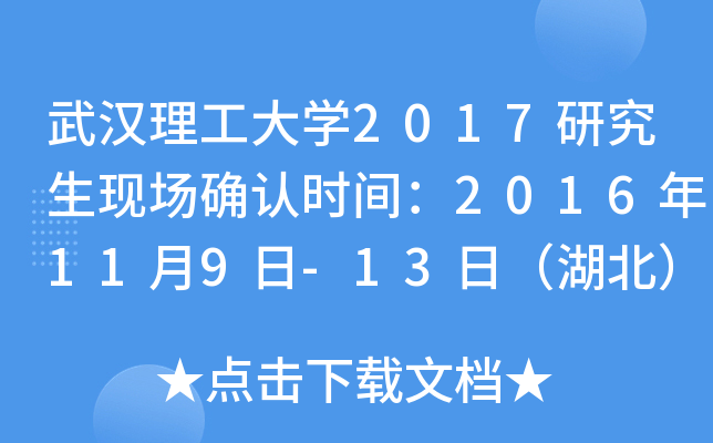 武汉理工大开云kaiyun(中国)2017研究生现场确认时间：2016年11月9日-13日（湖北）