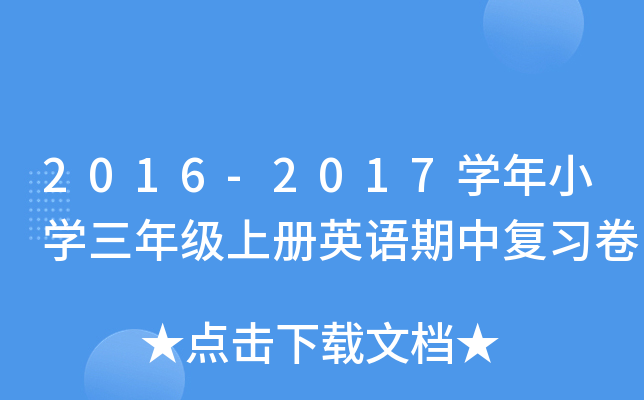 2016-2017W(xu)СW(xu)꼉(j)σ(c)ӢZ(y)Џ(f)(x)