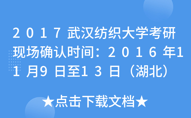 2017武汉纺织大开云kaiyun(中国)考研现场确认时间：2016年11月9日至13日（湖北）