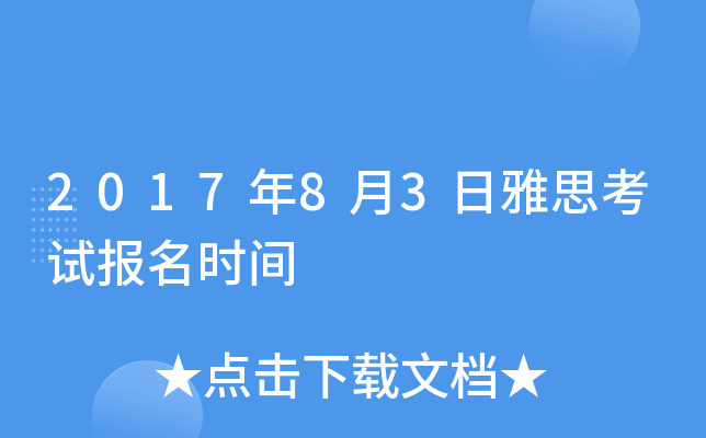 2017年8月3日雅思考试报名时间