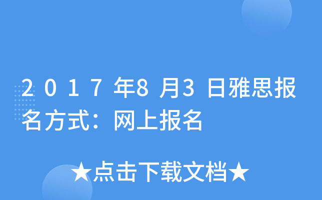 2017年8月3日雅思报名方式：网上报名