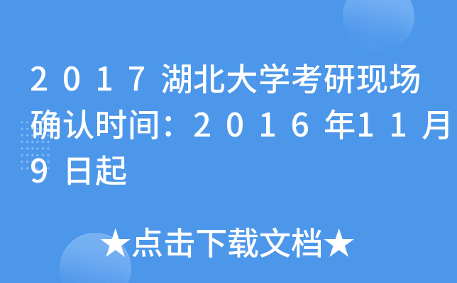 2017湖北大开云kaiyun(中国)考研现场确认时间：2016年11月9日起
