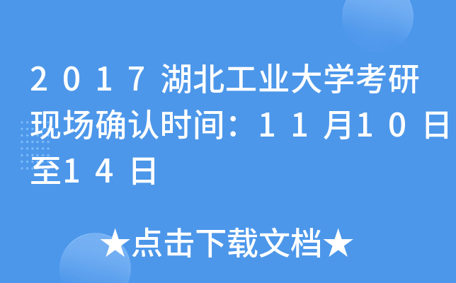 2017湖北工业大开云kaiyun(中国)考研现场确认时间：11月10日至14日