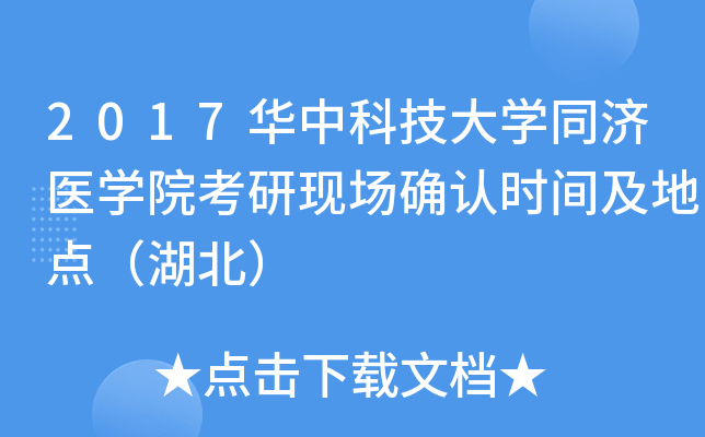 2017华中科技大开云kaiyun(中国)同济医开云kaiyun(中国)院考研现场确认时间及地点（湖北）