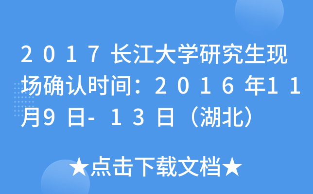 2017长江大开云kaiyun(中国)研究生现场确认时间：2016年11月9日-13日（湖北）