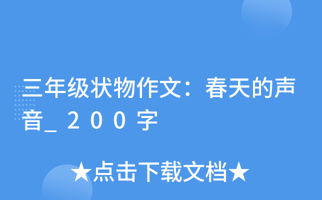 三年级状物作文：春天的声音_200字
