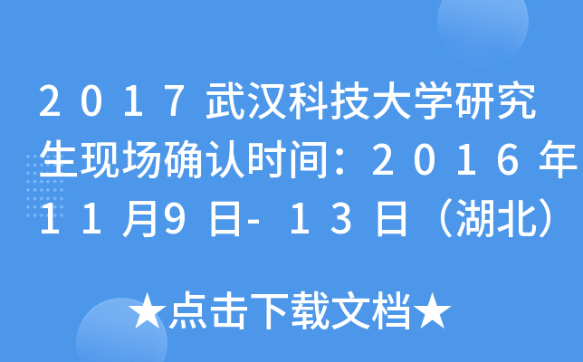 2017武汉科技大开云kaiyun(中国)研究生现场确认时间：2016年11月9日-13日（湖北）