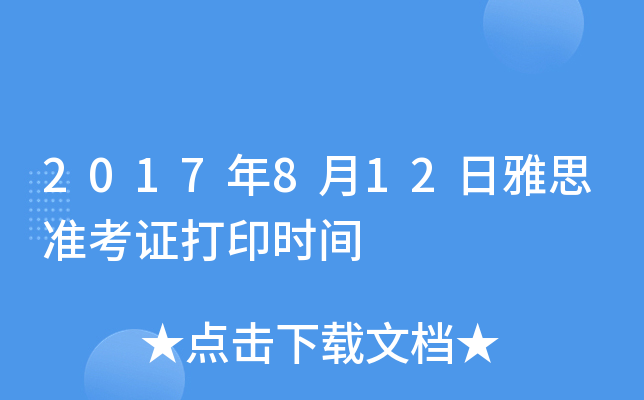 2017年8月12日雅思准考证打印时间