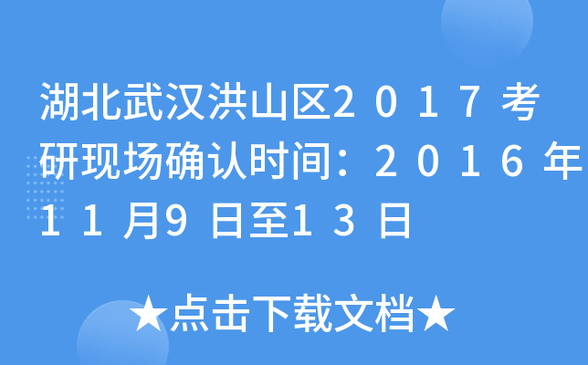 湖北武汉洪山区2017考研现场确认时间：2016年11月9日至13日