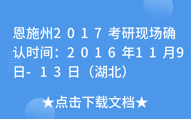 恩施州2017考研现场确认时间：2016年11月9日-13日（湖北）