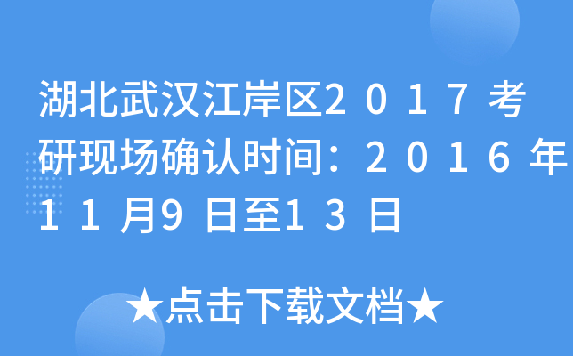 湖北武汉江岸区2017考研现场确认时间：2016年11月9日至13日