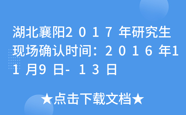 湖北襄阳2017年研究生现场确认时间：2016年11月9日-13日
