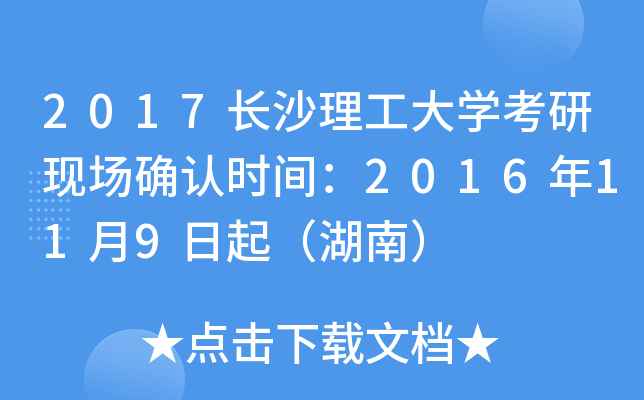 2017长沙理工大开云kaiyun(中国)考研现场确认时间：2016年11月9日起（湖南）