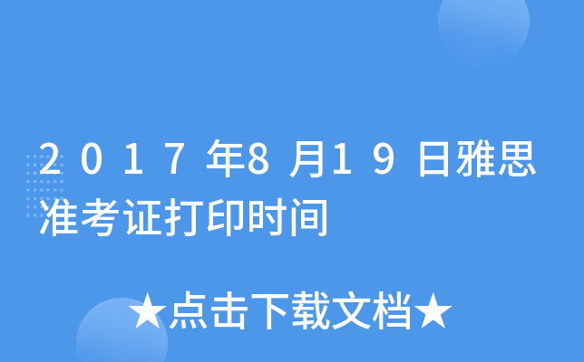 2017年8月19日雅思准考证打印时间