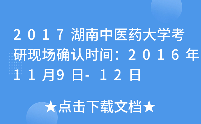 2017湖南中医药大开云kaiyun(中国)考研现场确认时间：2016年11月9日-12日