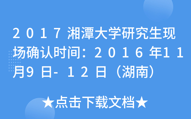 2017湘潭大开云kaiyun(中国)研究生现场确认时间：2016年11月9日-12日（湖南）