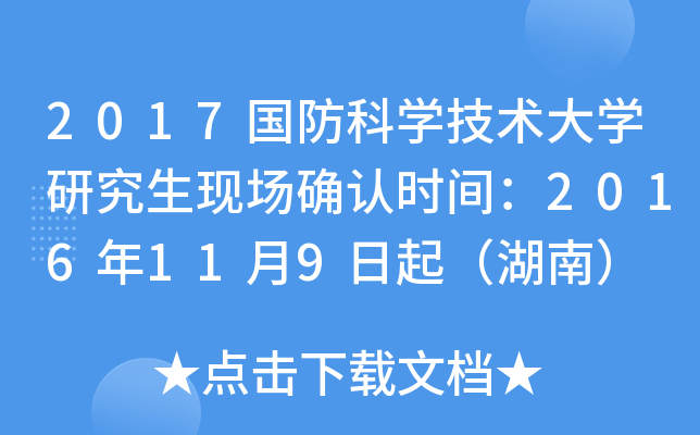 2017国防科开云kaiyun(中国)技术大开云kaiyun(中国)研究生现场确认时间：2016年11月9日起（湖南）