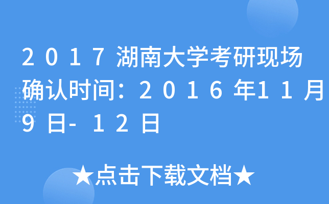 2017湖南大开云kaiyun(中国)考研现场确认时间：2016年11月9日-12日